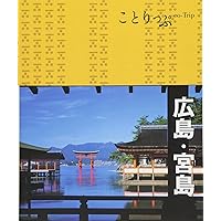 ことりっぷ 広島・宮島 | 昭文社 旅行ガイドブック 編集部 |本 | 通販